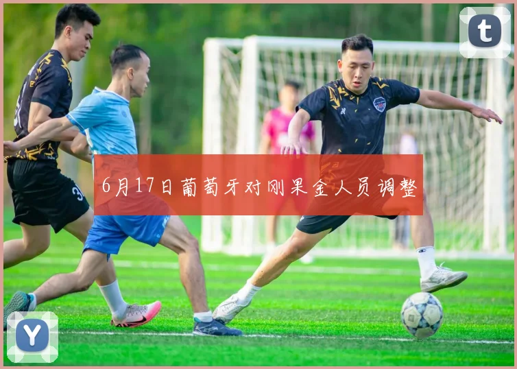 6月17日葡萄牙对刚果金人员调整