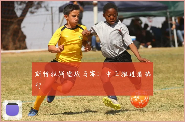 斯特拉斯堡战马赛:中卫推进看执行