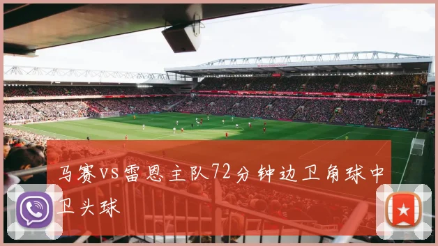 马赛vs雷恩主队72分钟边卫角球中卫头球