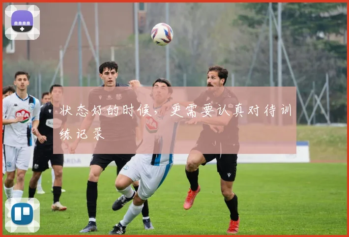 状态好的时候，更需要认真对待训练记录