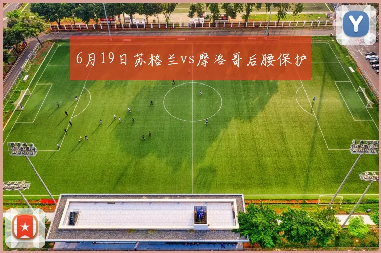6月19日苏格兰vs摩洛哥后腰保护
