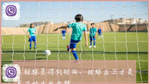 年轻球员得到时间，控球后卫才是真正的成长考题