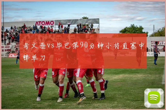 考文垂vs毕巴第90分钟小将直塞中锋单刀