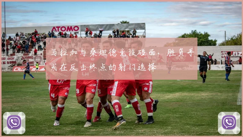 马拉加与桑坦德竞技碰面，胜负手或在反击终点的射门选择