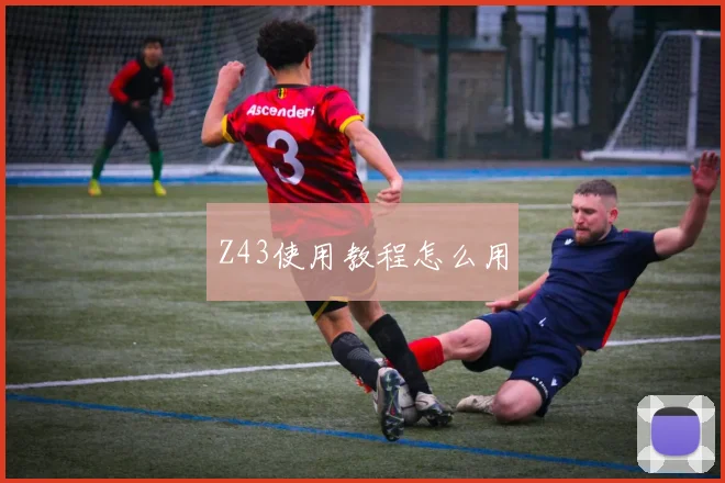 Z43使用教程怎么用
