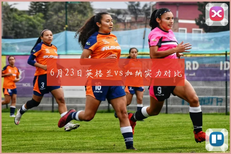 6月23日英格兰vs加纳实力对比