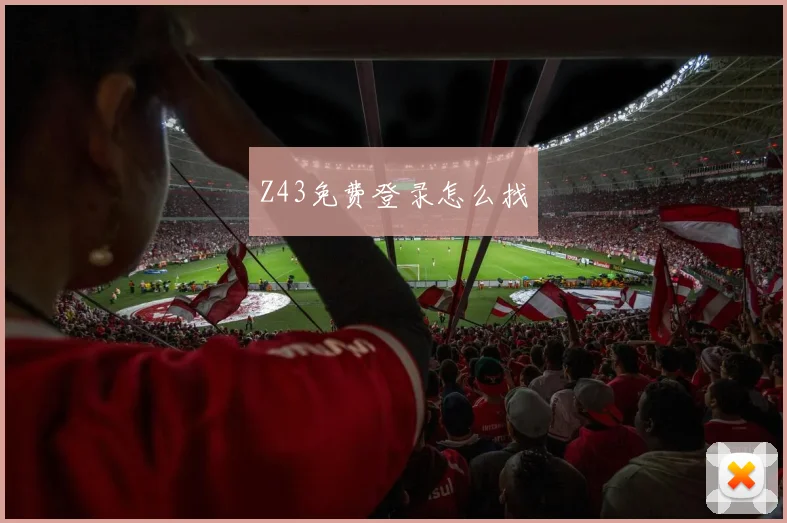 Z43免费登录怎么找