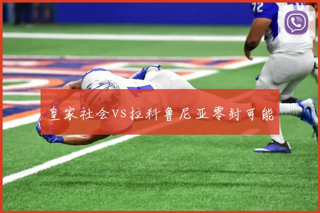 皇家社会vs拉科鲁尼亚零封可能
