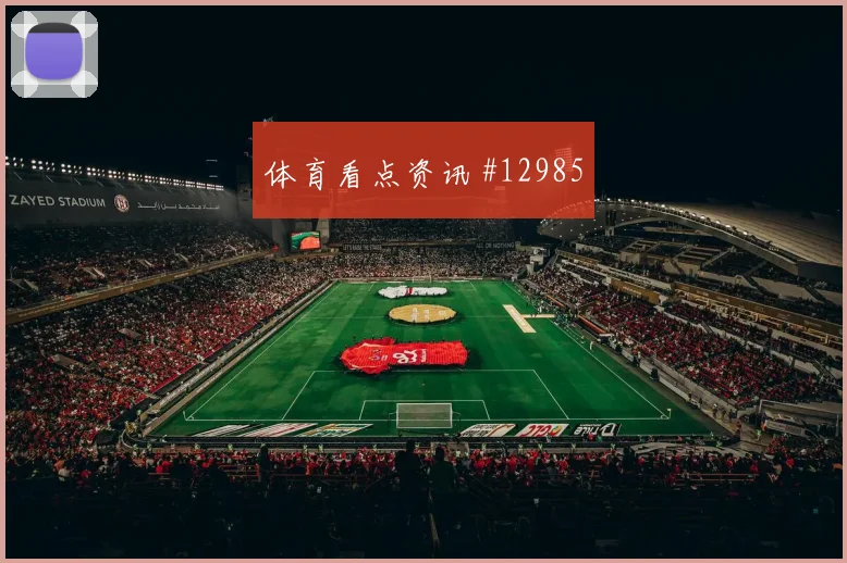 亚马尔洛杉矶银河终场前爆发火药味足